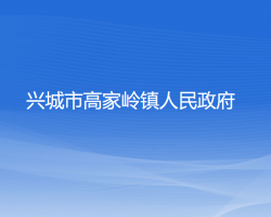 興城市高家?guī)X鎮(zhèn)人民政府