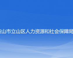 鞍山市立山區(qū)人力資源和社會保障局