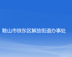 鞍山市鐵東區(qū)解放街道辦事處