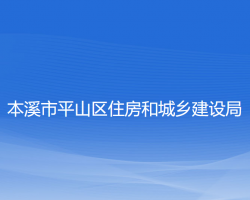 本溪市平山區(qū)住房和城鄉(xiāng)建設局