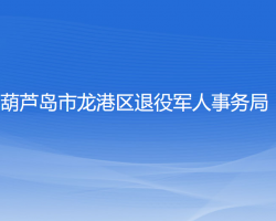 葫蘆島市龍港區(qū)退役軍人事