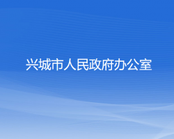 興城市人民政府辦公室