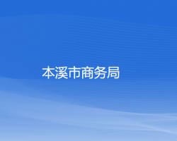 本溪市商務(wù)局"