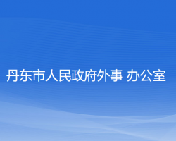 丹東市人民政府外事辦公室"