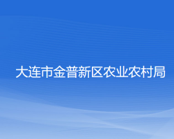 大連市金普新區(qū)農(nóng)業(yè)農(nóng)村局