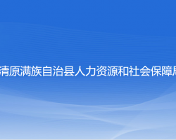 清原滿族自治縣人力資源和社會保障局