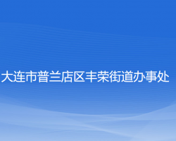 大連市普蘭店區(qū)豐榮街道辦事處