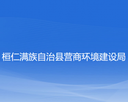 桓仁滿族自治縣營(yíng)商環(huán)境建設(shè)局