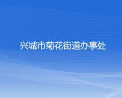 興城市菊花街道辦事處