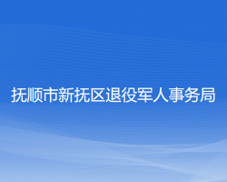 撫順市新?lián)釁^(qū)退役軍人事務(wù)