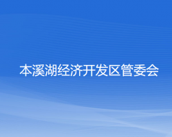 本溪湖經(jīng)濟(jì)開發(fā)區(qū)管委會