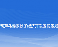 葫蘆島楊家杖子經(jīng)濟開發(fā)區(qū)稅務(wù)局