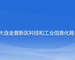 大連金普新區(qū)科技和工業(yè)信