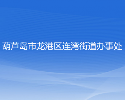 葫蘆島市龍港區(qū)連灣街道辦事處