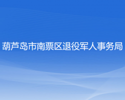 葫蘆島市南票區(qū)退役軍人事務局