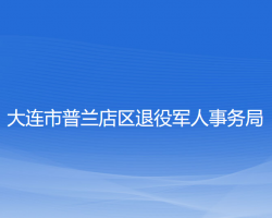 大連市普蘭店區(qū)退役軍人事