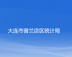 大連市普蘭店區(qū)統(tǒng)計(jì)局