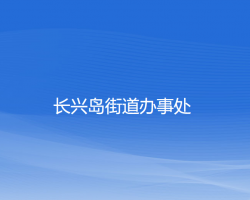 長興島街道辦事處