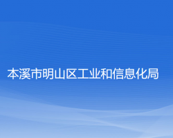 本溪市明山區(qū)工業(yè)和信息化局