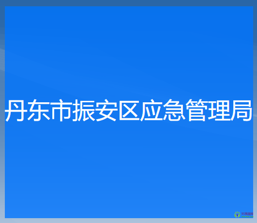 丹東市振安區(qū)應急管理局