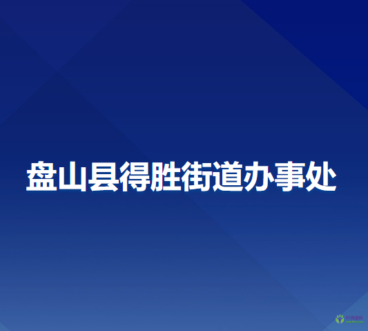 盤山縣得勝街道辦事處