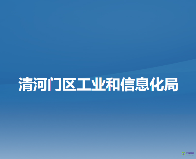 阜新市清河門(mén)區(qū)工業(yè)和信息化局