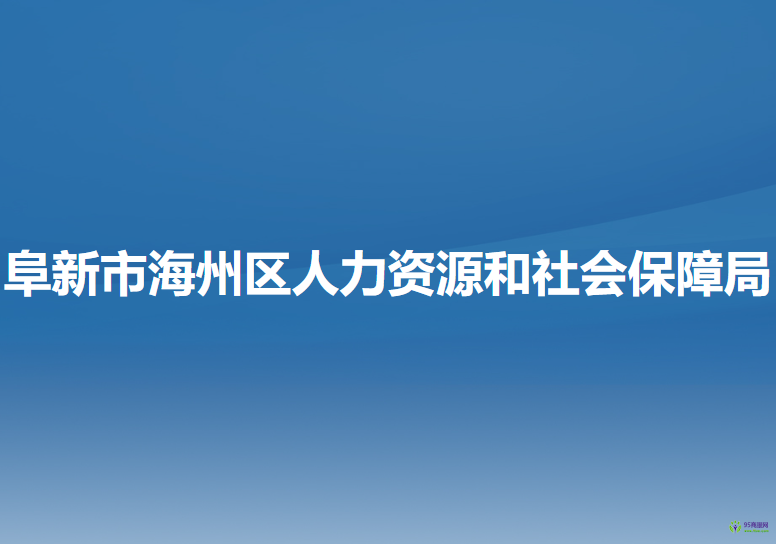 阜新市海州區(qū)人力資源和社會(huì)保障局