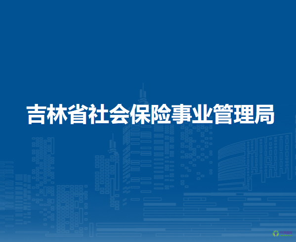 吉林省社會保險事業(yè)管理局