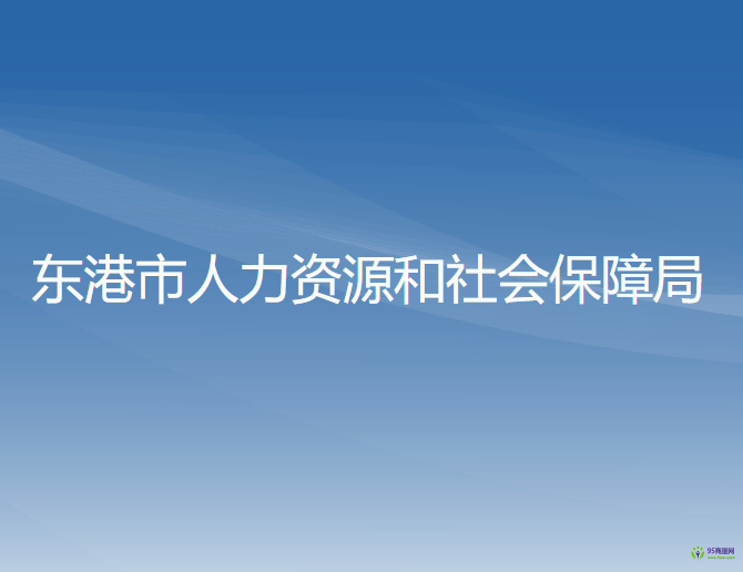 東港市人力資源和社會(huì)保障局