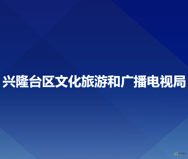 興隆臺區(qū)文化旅游和廣播電視局