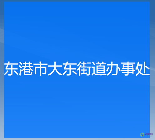 東港市大東街道辦事處