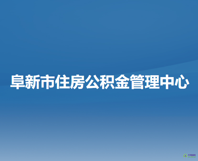 阜新市住房公積金管理中心