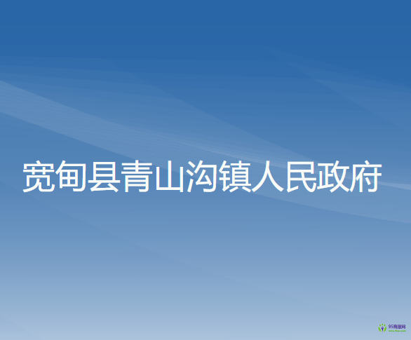 寬甸縣青山溝鎮(zhèn)人民政府