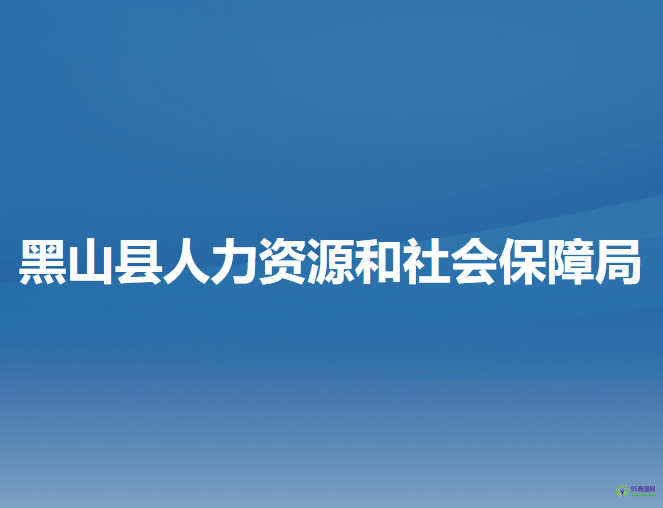 黑山縣人力資源和社會(huì)保障局