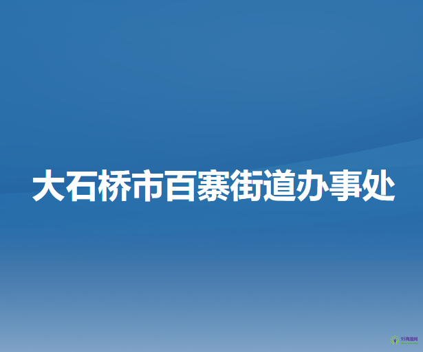 大石橋市百寨街道辦事處