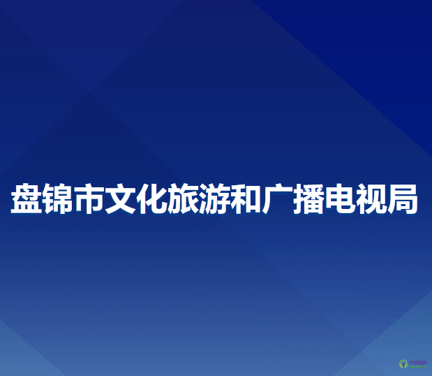 盤(pán)錦市文化旅游和廣播電視局