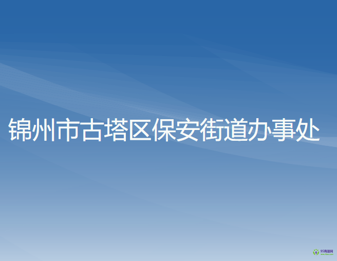 錦州市古塔區(qū)保安街道辦事處