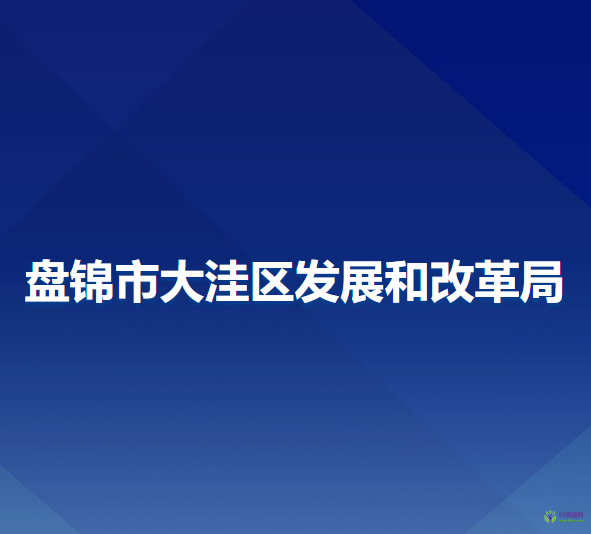 盤錦市大洼區(qū)發(fā)展和改革局