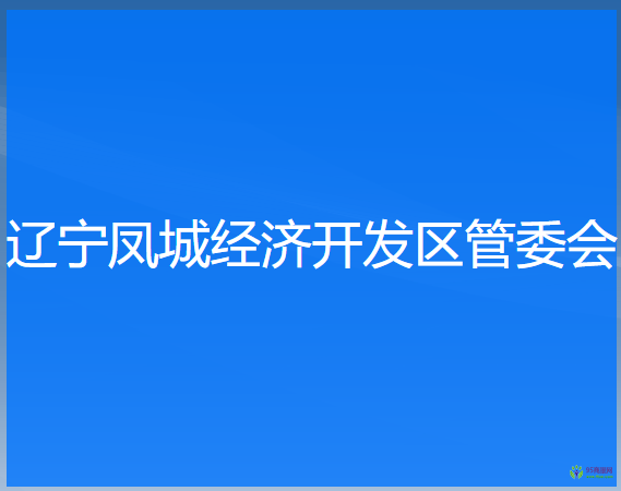 遼寧鳳城經(jīng)濟開發(fā)區(qū)管委會