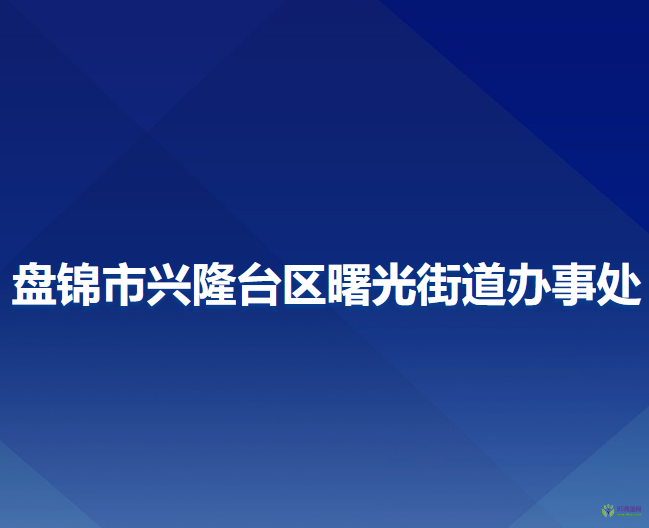 盤錦市興隆臺區(qū)曙光街道辦事處