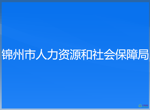 錦州市人力資源和社會保障局