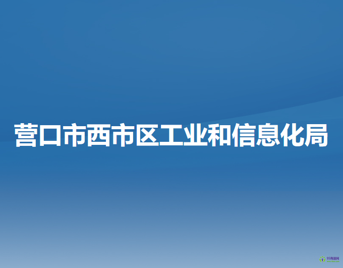 營口市西市區(qū)工業(yè)和信息化局