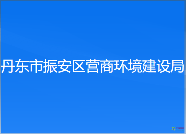 丹東市振安區(qū)營商環(huán)境建設局