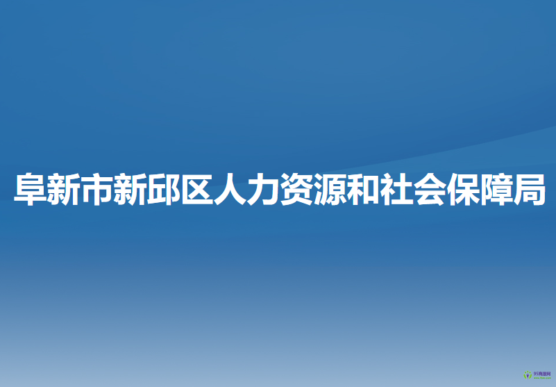 阜新市新邱區(qū)人力資源和社會(huì)保障局