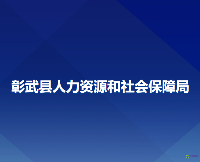 彰武縣人力資源和社會保障局