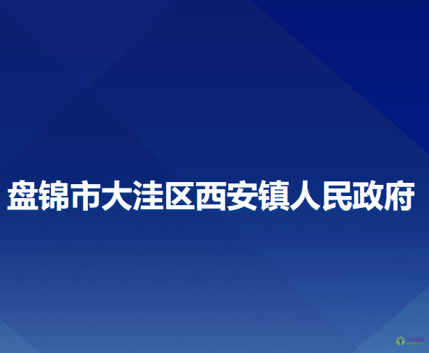 盤錦市大洼區(qū)西安鎮(zhèn)人民政府