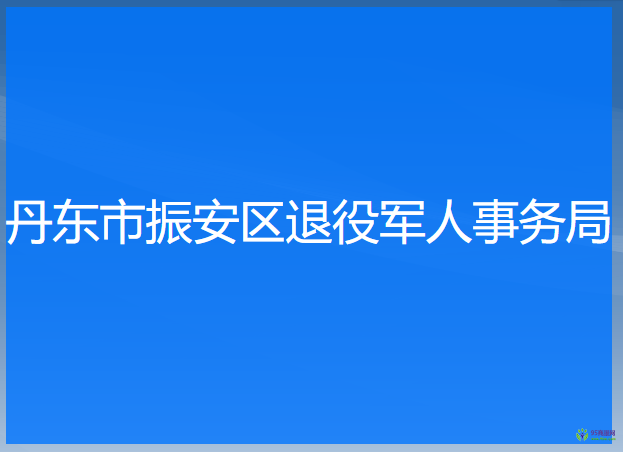 丹東市振安區(qū)退役軍人事務局