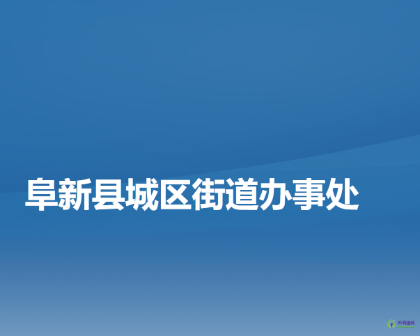 阜新縣城區(qū)街道辦事處