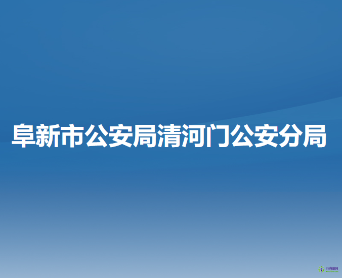 阜新市公安局清河門公安分局