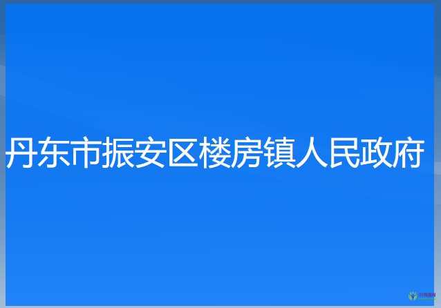 丹東市振安區(qū)樓房鎮(zhèn)人民政府